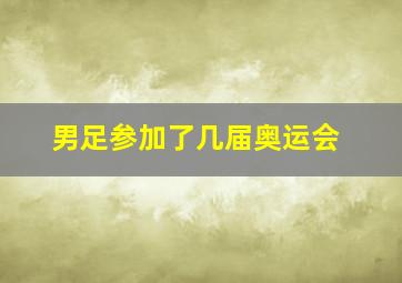 男足参加了几届奥运会