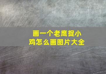 画一个老鹰捉小鸡怎么画图片大全