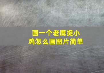 画一个老鹰捉小鸡怎么画图片简单