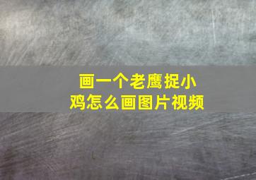 画一个老鹰捉小鸡怎么画图片视频