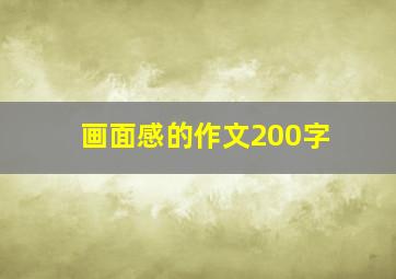 画面感的作文200字