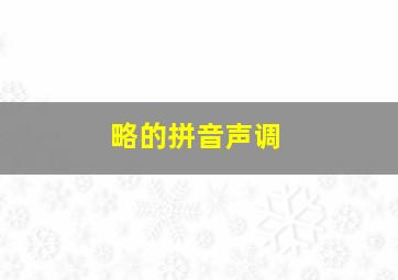 略的拼音声调