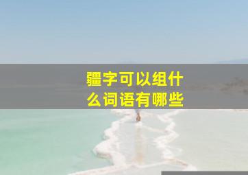 疆字可以组什么词语有哪些