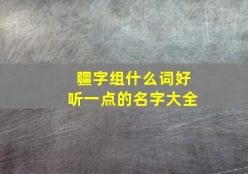 疆字组什么词好听一点的名字大全