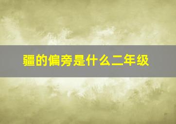 疆的偏旁是什么二年级