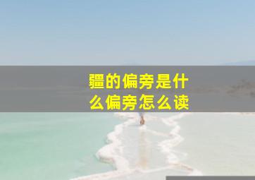 疆的偏旁是什么偏旁怎么读