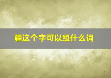 疆这个字可以组什么词