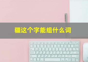 疆这个字能组什么词