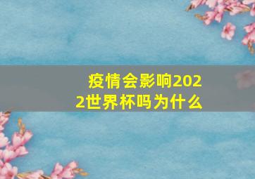 疫情会影响2022世界杯吗为什么