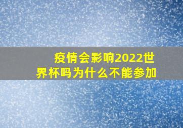 疫情会影响2022世界杯吗为什么不能参加