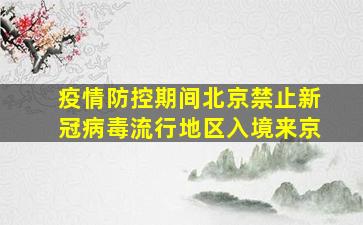 疫情防控期间北京禁止新冠病毒流行地区入境来京