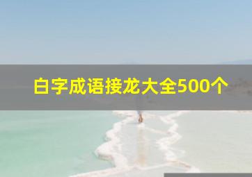 白字成语接龙大全500个