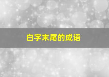 白字末尾的成语