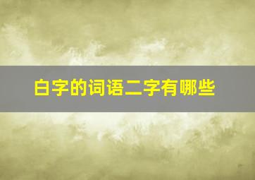 白字的词语二字有哪些