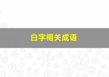 白字相关成语