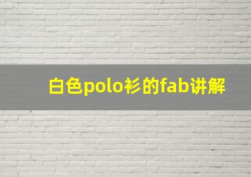 白色polo衫的fab讲解