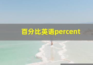 百分比英语percent