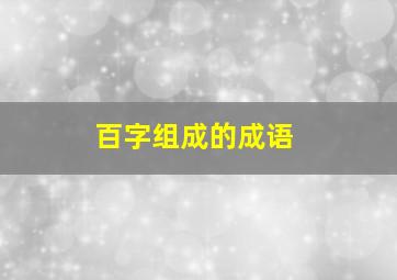 百字组成的成语