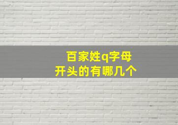 百家姓q字母开头的有哪几个