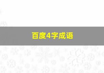 百度4字成语