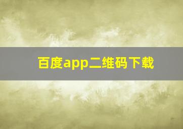 百度app二维码下载