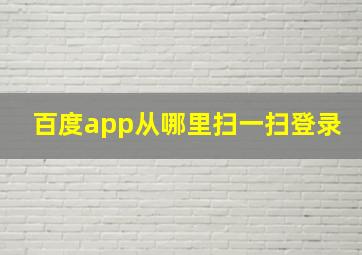 百度app从哪里扫一扫登录