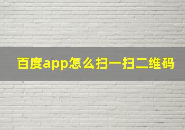 百度app怎么扫一扫二维码