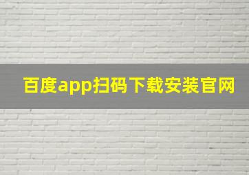 百度app扫码下载安装官网