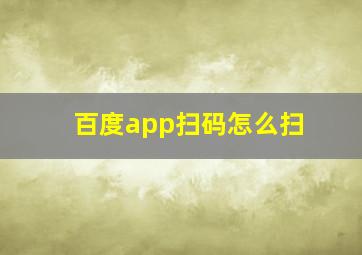 百度app扫码怎么扫