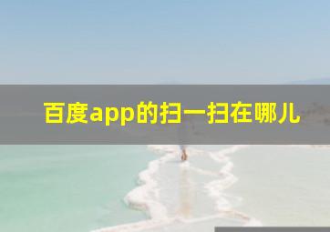 百度app的扫一扫在哪儿