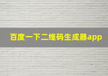 百度一下二维码生成器app