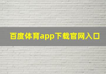 百度体育app下载官网入口