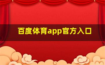 百度体育app官方入口