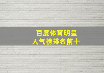 百度体育明星人气榜排名前十