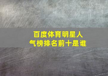 百度体育明星人气榜排名前十是谁