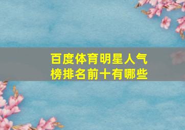 百度体育明星人气榜排名前十有哪些