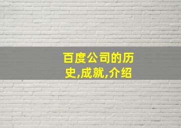 百度公司的历史,成就,介绍