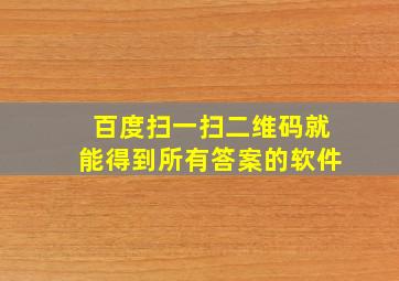 百度扫一扫二维码就能得到所有答案的软件