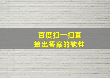 百度扫一扫直接出答案的软件