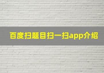 百度扫题目扫一扫app介绍