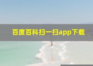 百度百科扫一扫app下载