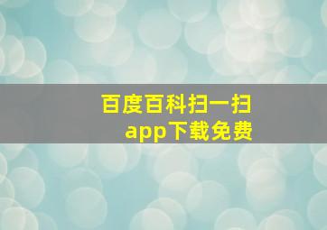 百度百科扫一扫app下载免费