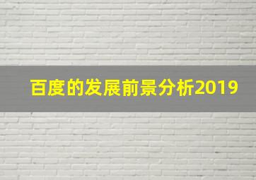 百度的发展前景分析2019