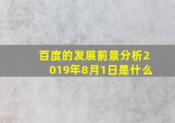 百度的发展前景分析2019年8月1日是什么