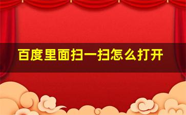 百度里面扫一扫怎么打开