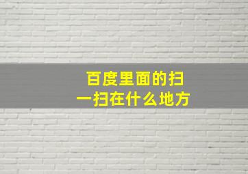 百度里面的扫一扫在什么地方