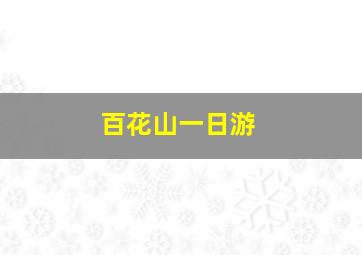 百花山一日游