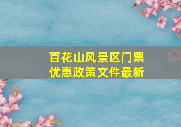 百花山风景区门票优惠政策文件最新