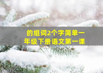 的组词2个字简单一年级下册语文第一课