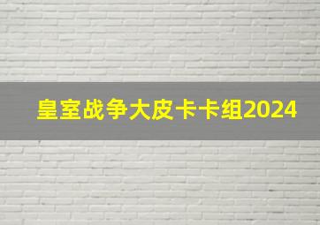 皇室战争大皮卡卡组2024